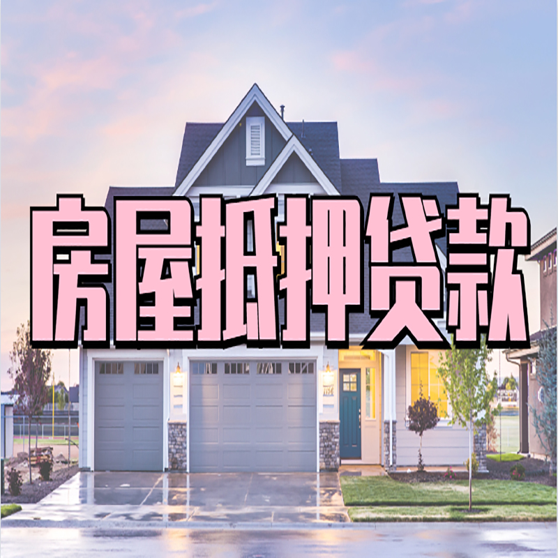 南乐申请房产抵押贷款的条件及资料--重庆房产抵押贷款