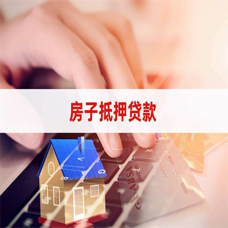 南乐房产抵押贷款优势|银行房屋抵押贷款|住房抵押贷款