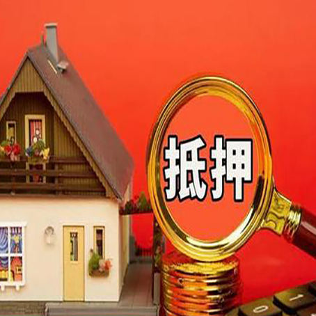 南乐房屋抵押贷款办理流程有哪些？