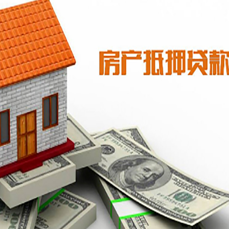 南乐房子能再抵押贷款吗？哪里可以借到钱？