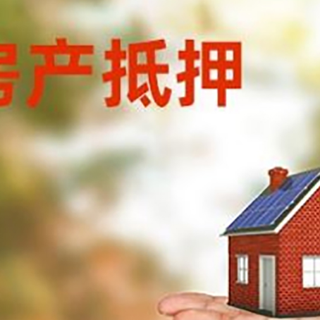 南乐房产抵押贷款和房屋典当有什么区别?