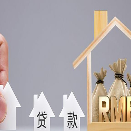 南乐房屋抵押贷款机构如何选择适合的